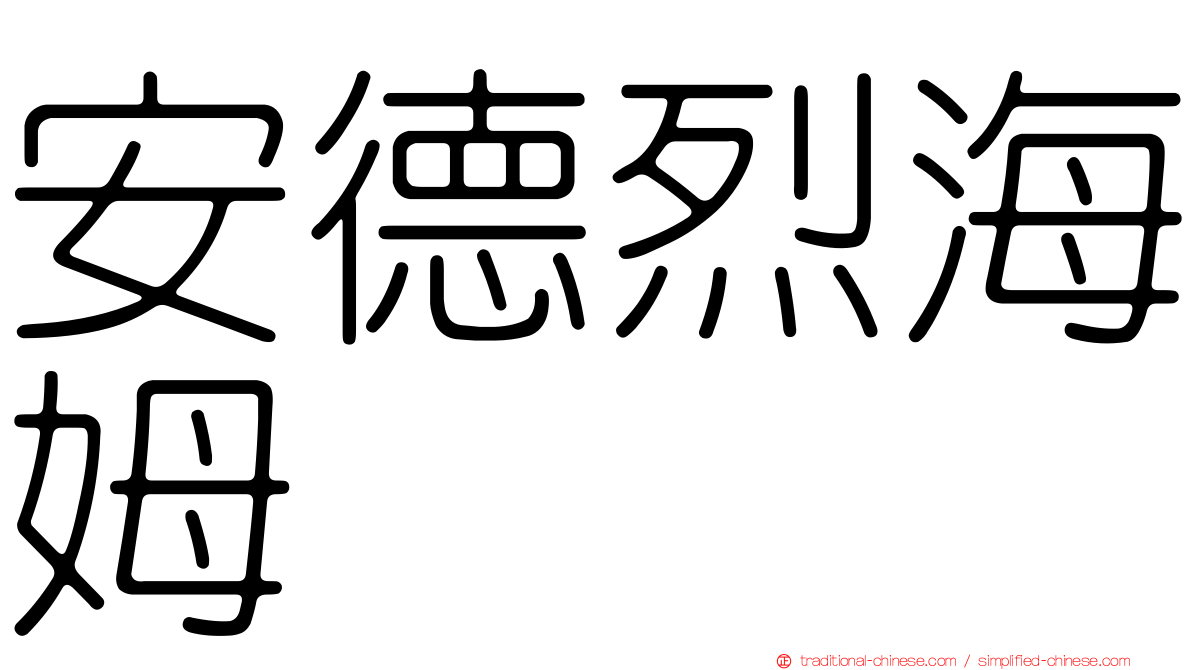 安德烈海姆