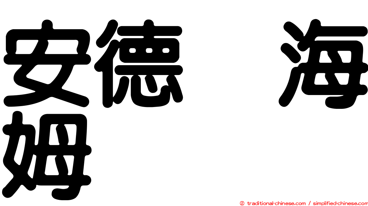 安德烈海姆