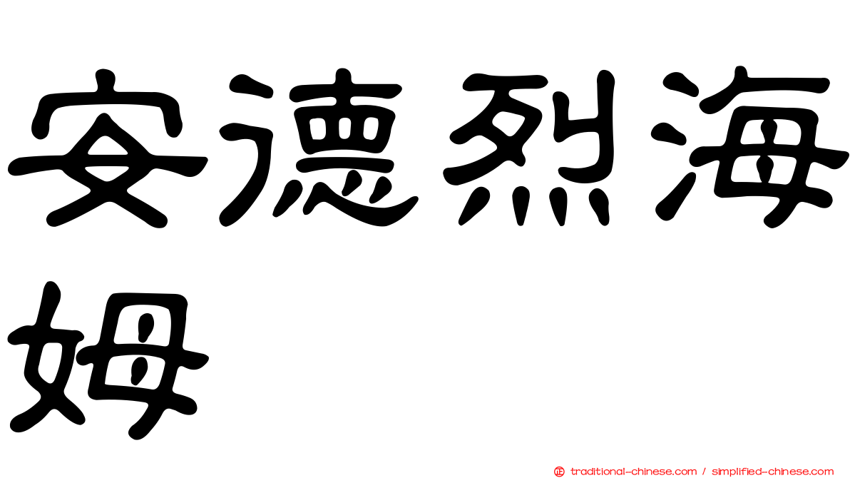 安德烈海姆