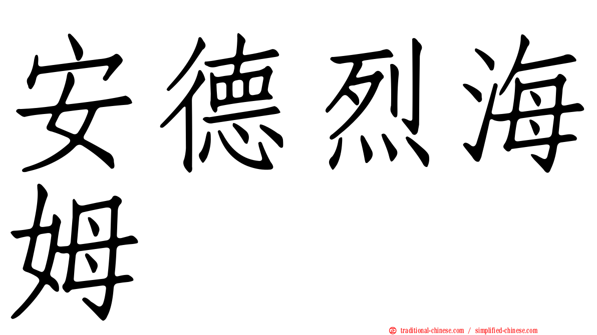 安德烈海姆
