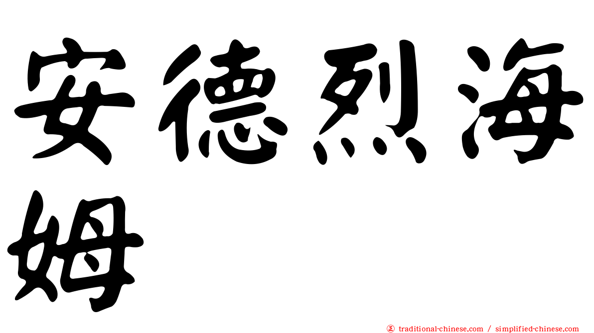 安德烈海姆