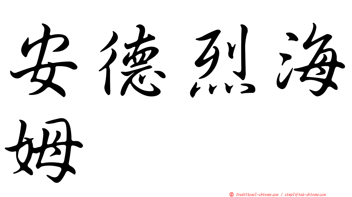 安德烈海姆