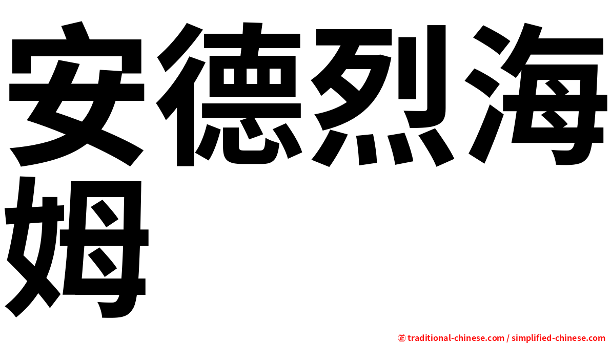 安德烈海姆