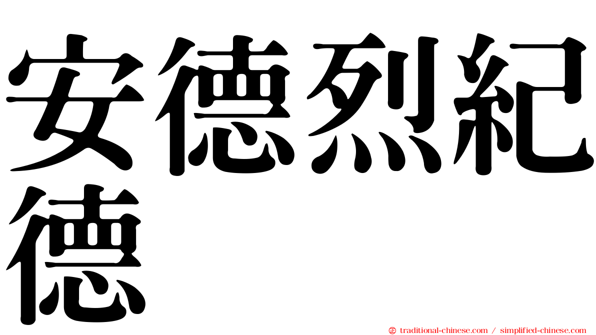 安德烈紀德