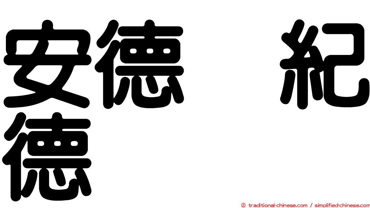 安德烈紀德