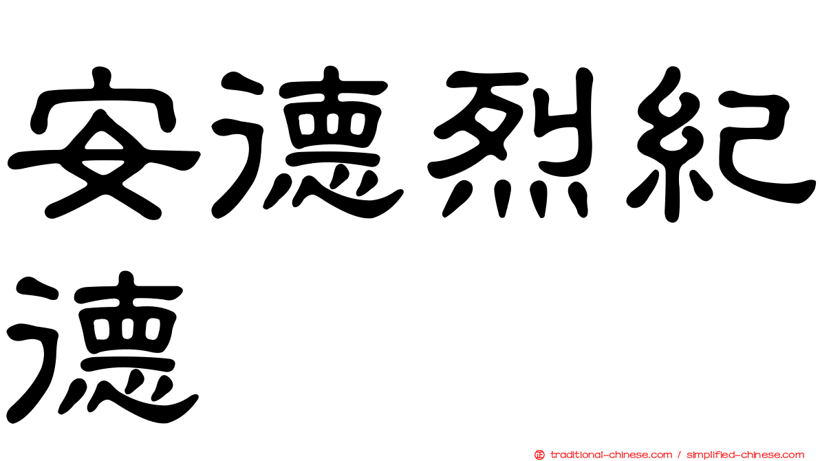 安德烈紀德