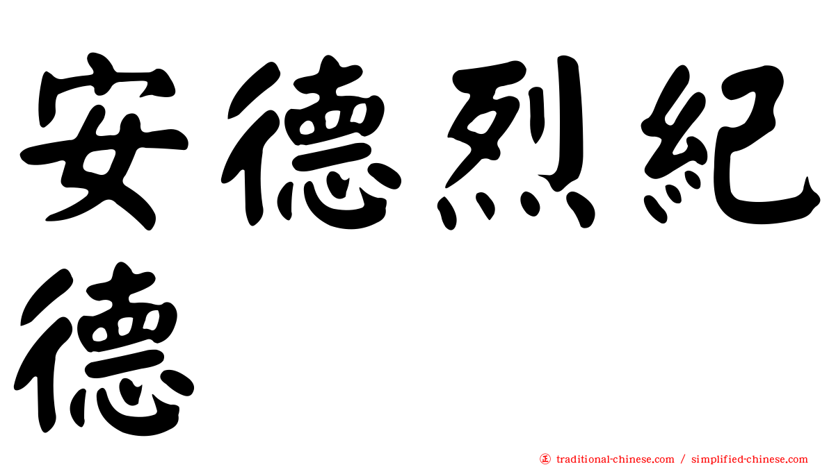 安德烈紀德
