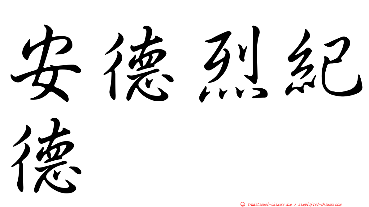 安德烈紀德