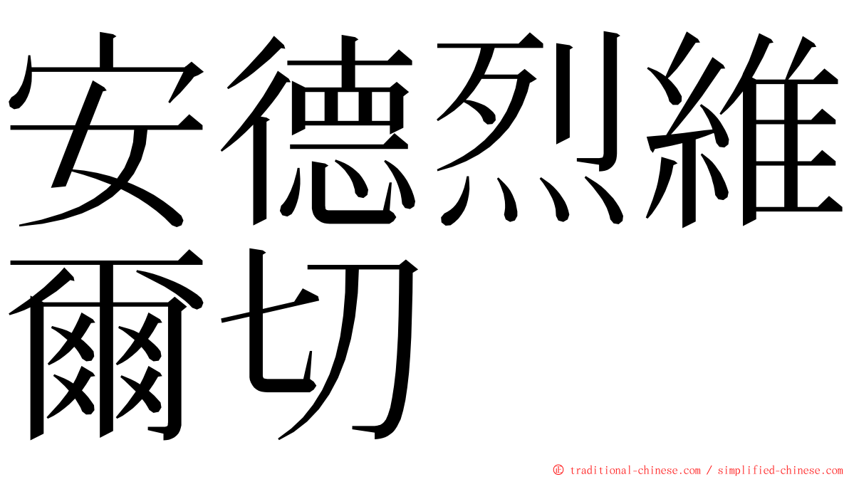 安德烈維爾切 ming font