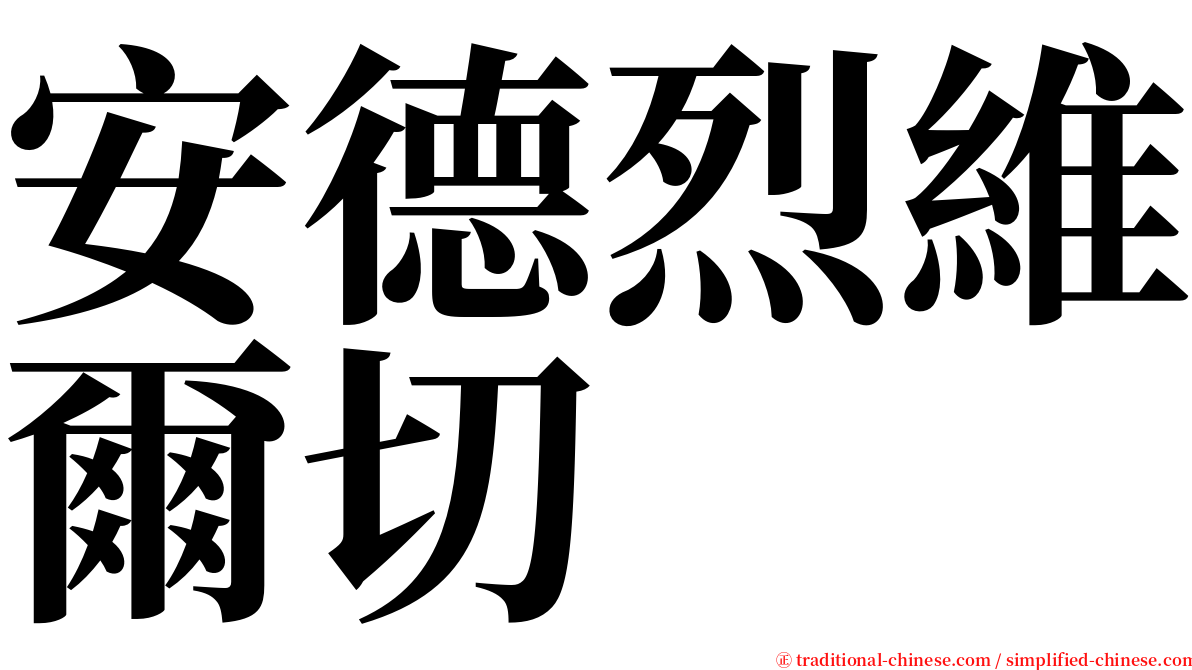 安德烈維爾切 serif font