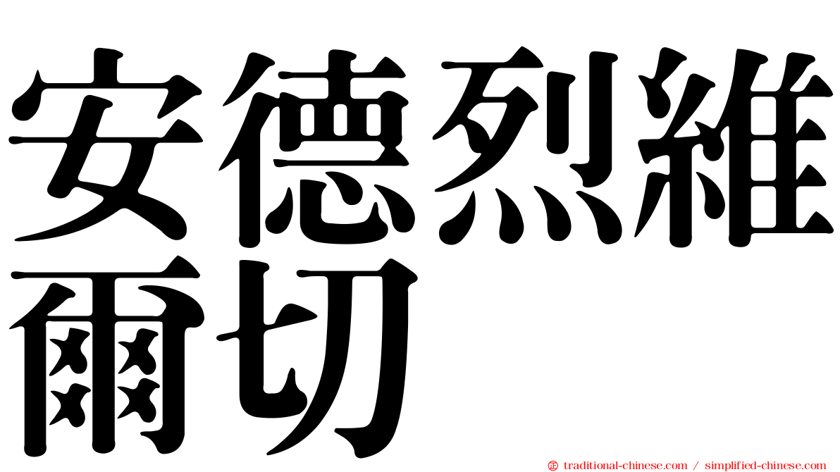 安德烈維爾切