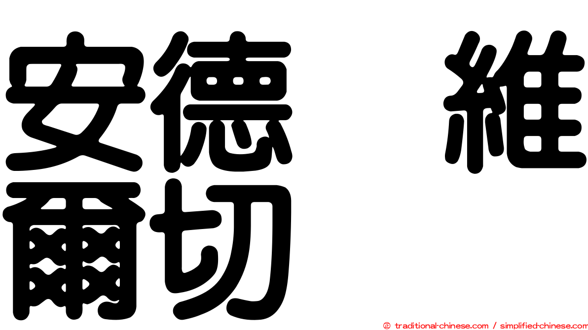 安德烈維爾切