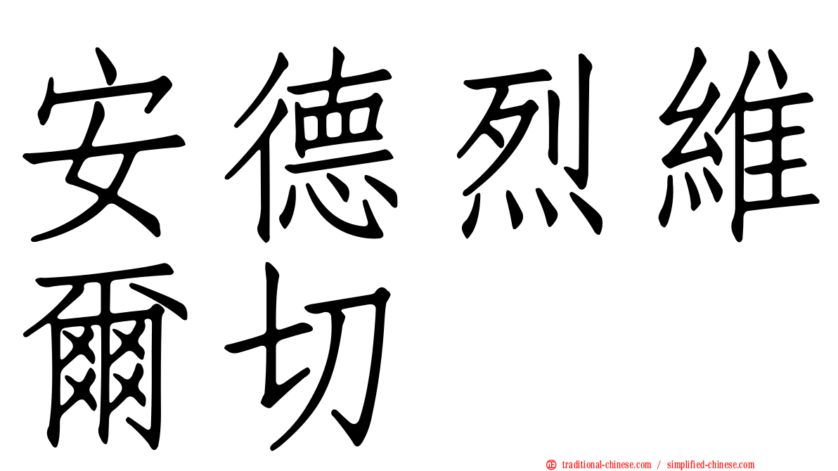 安德烈維爾切