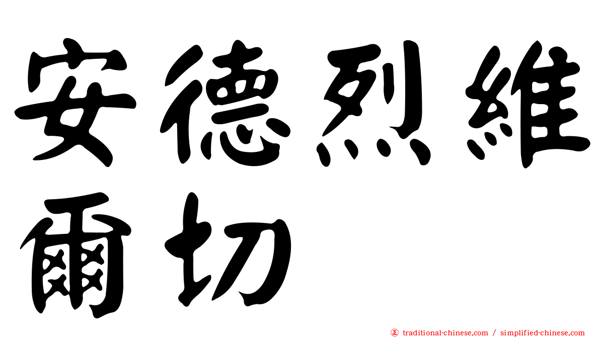 安德烈維爾切