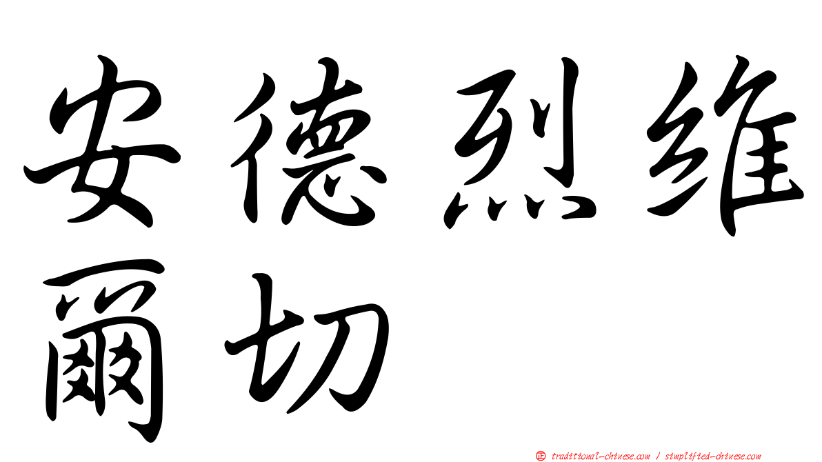 安德烈維爾切