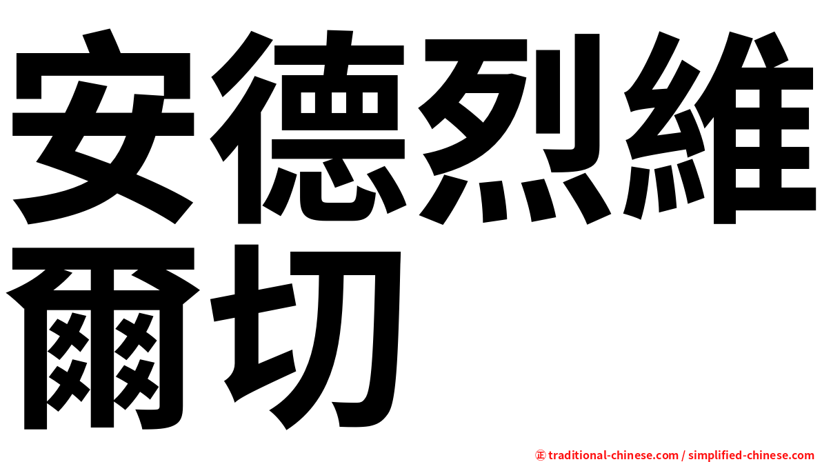 安德烈維爾切