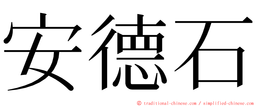 安德石 ming font
