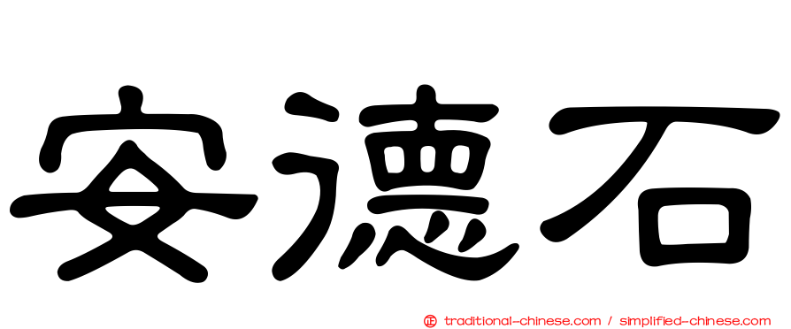 安德石