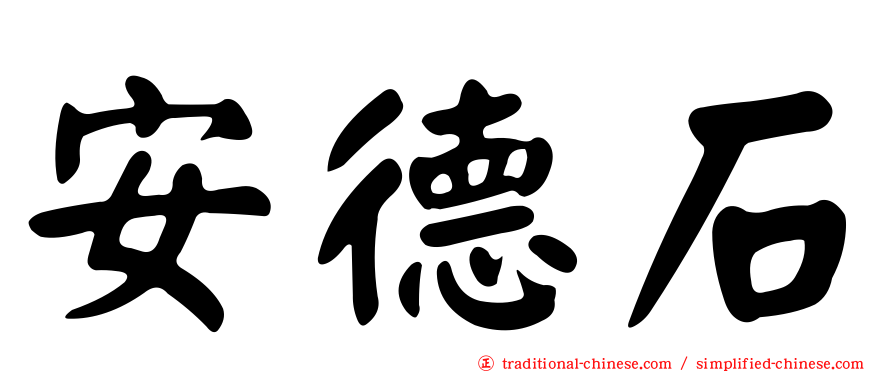 安德石