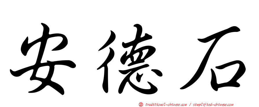 安德石