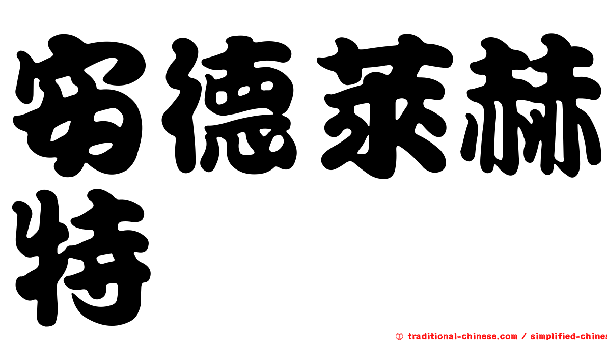 安德萊赫特