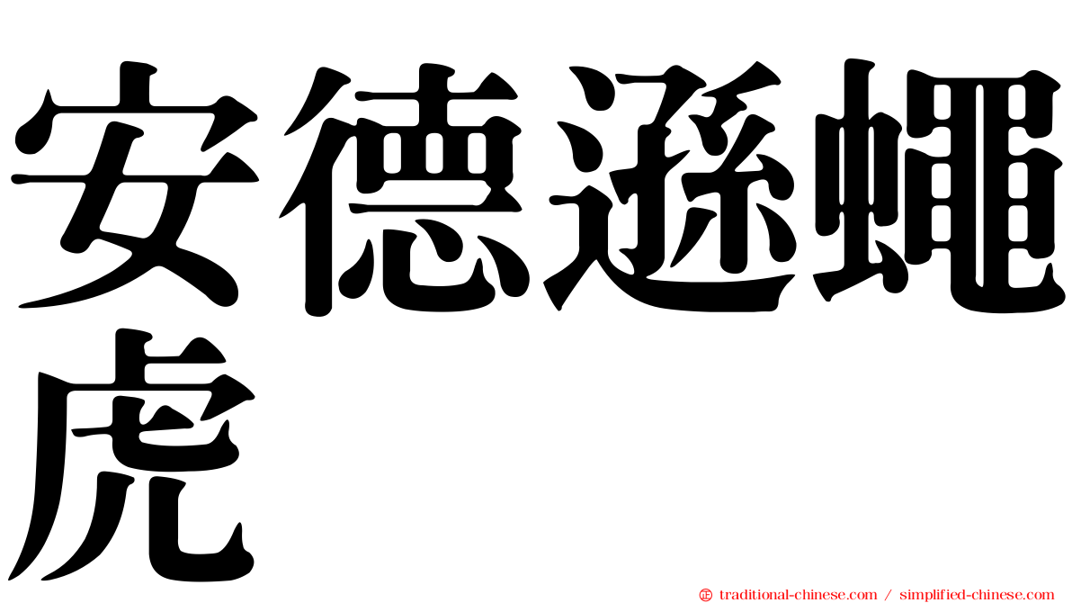 安德遜蠅虎