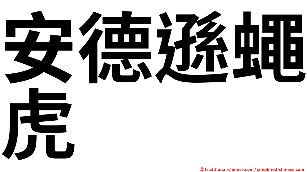 安德遜蠅虎