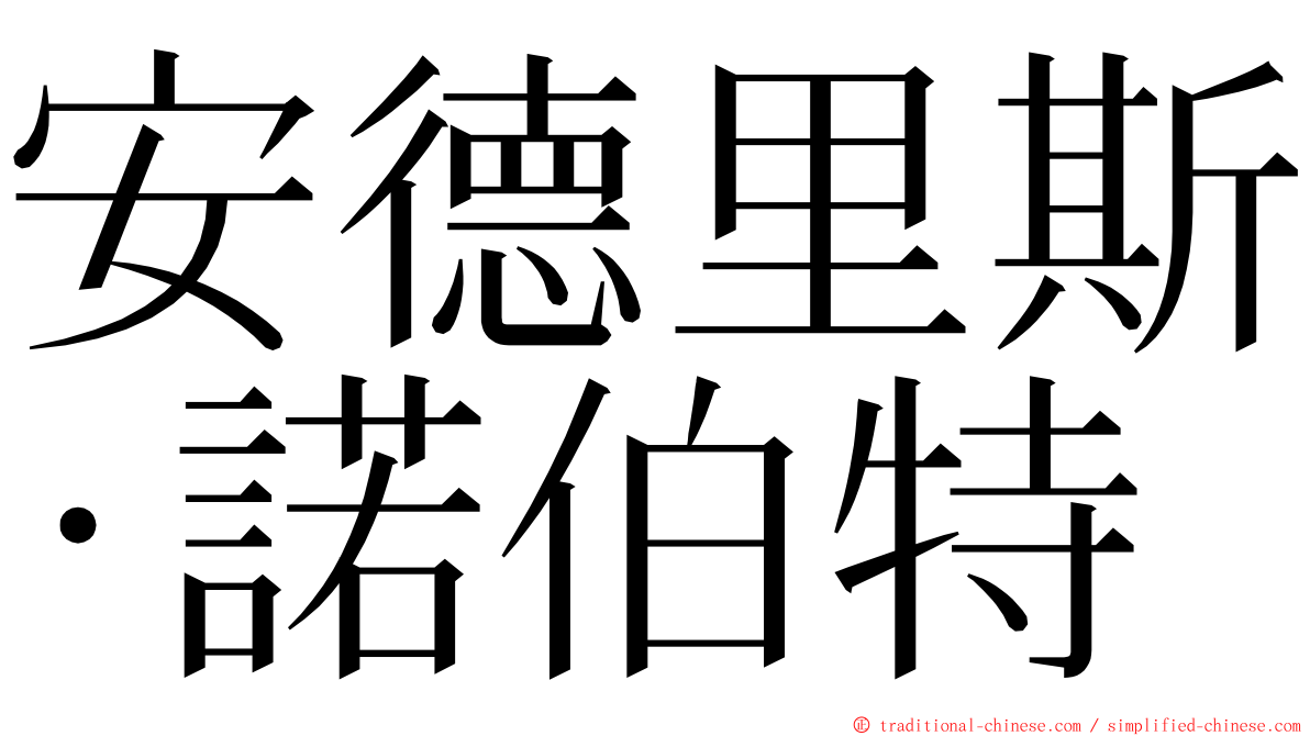 安德里斯·諾伯特 ming font