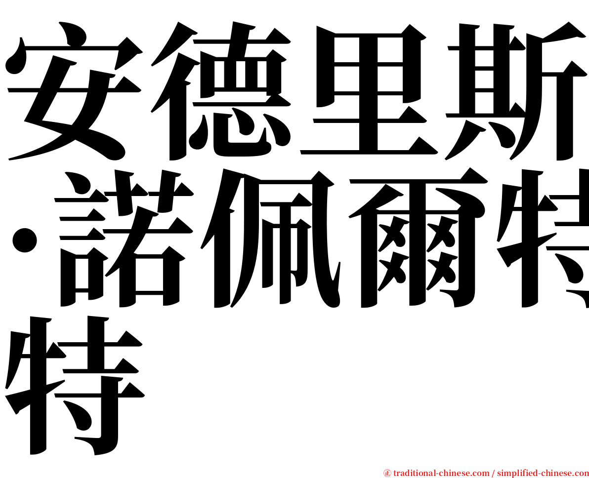 安德里斯·諾佩爾特 serif font