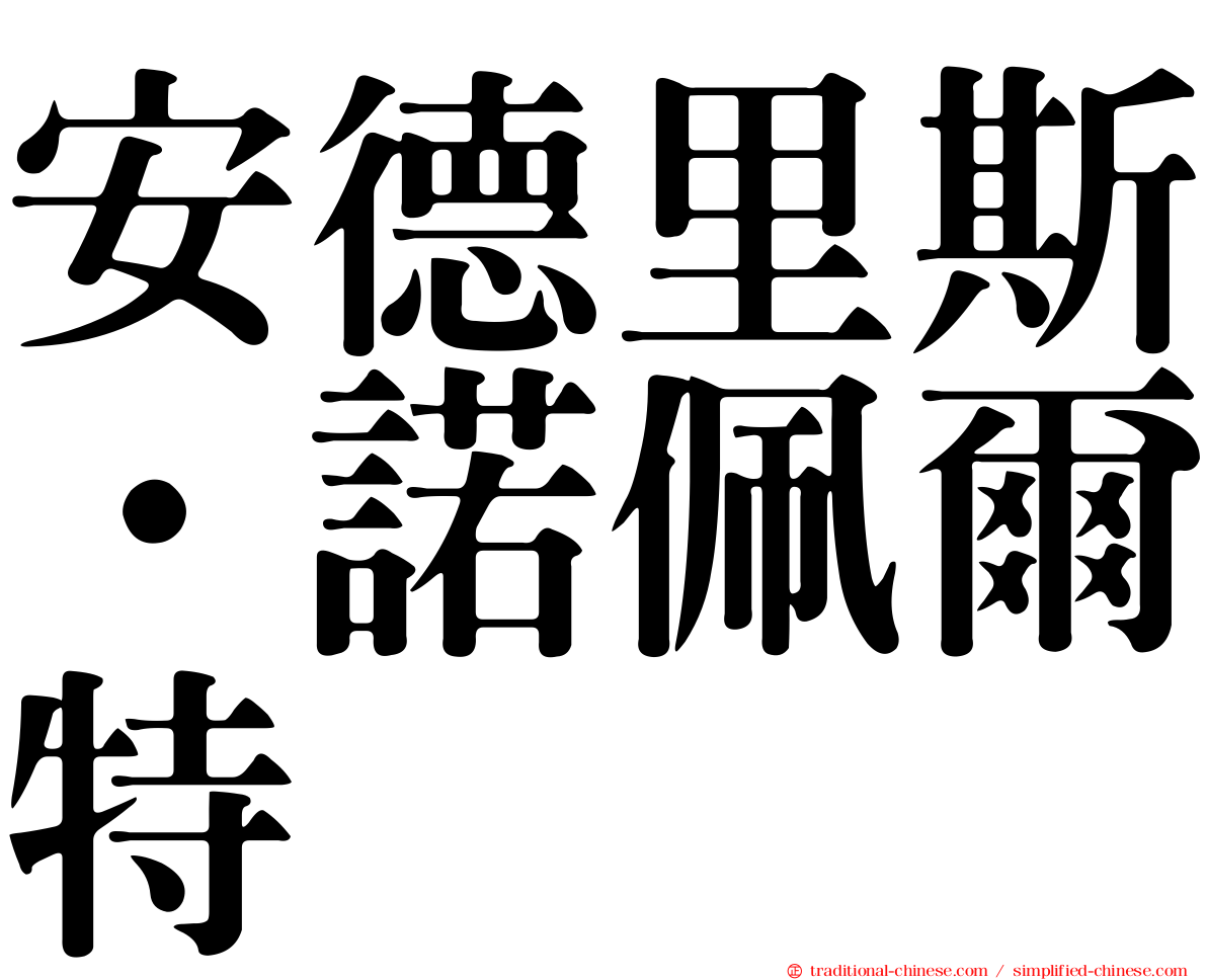 安德里斯·諾佩爾特