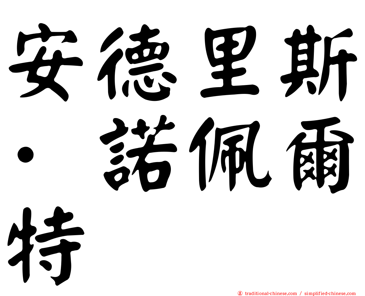 安德里斯·諾佩爾特