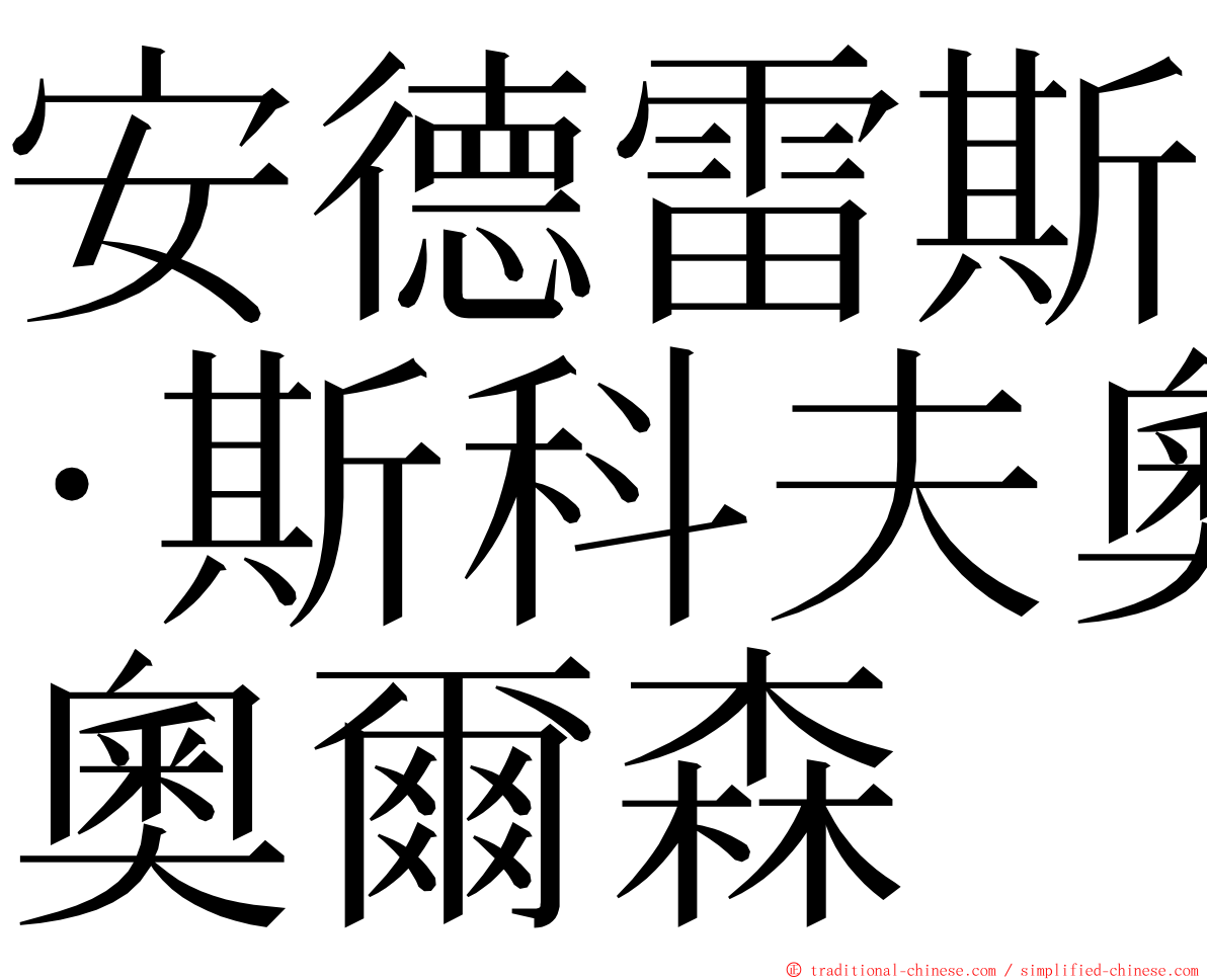安德雷斯·斯科夫奧爾森 ming font