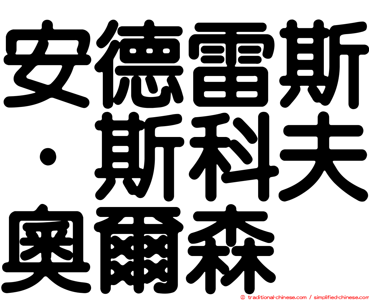 安德雷斯·斯科夫奧爾森