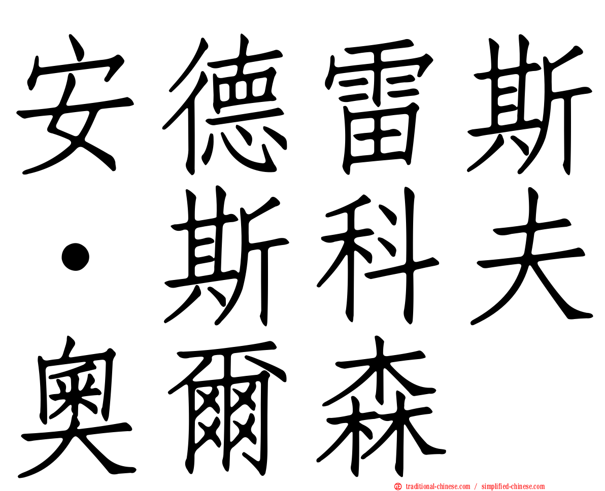 安德雷斯·斯科夫奧爾森