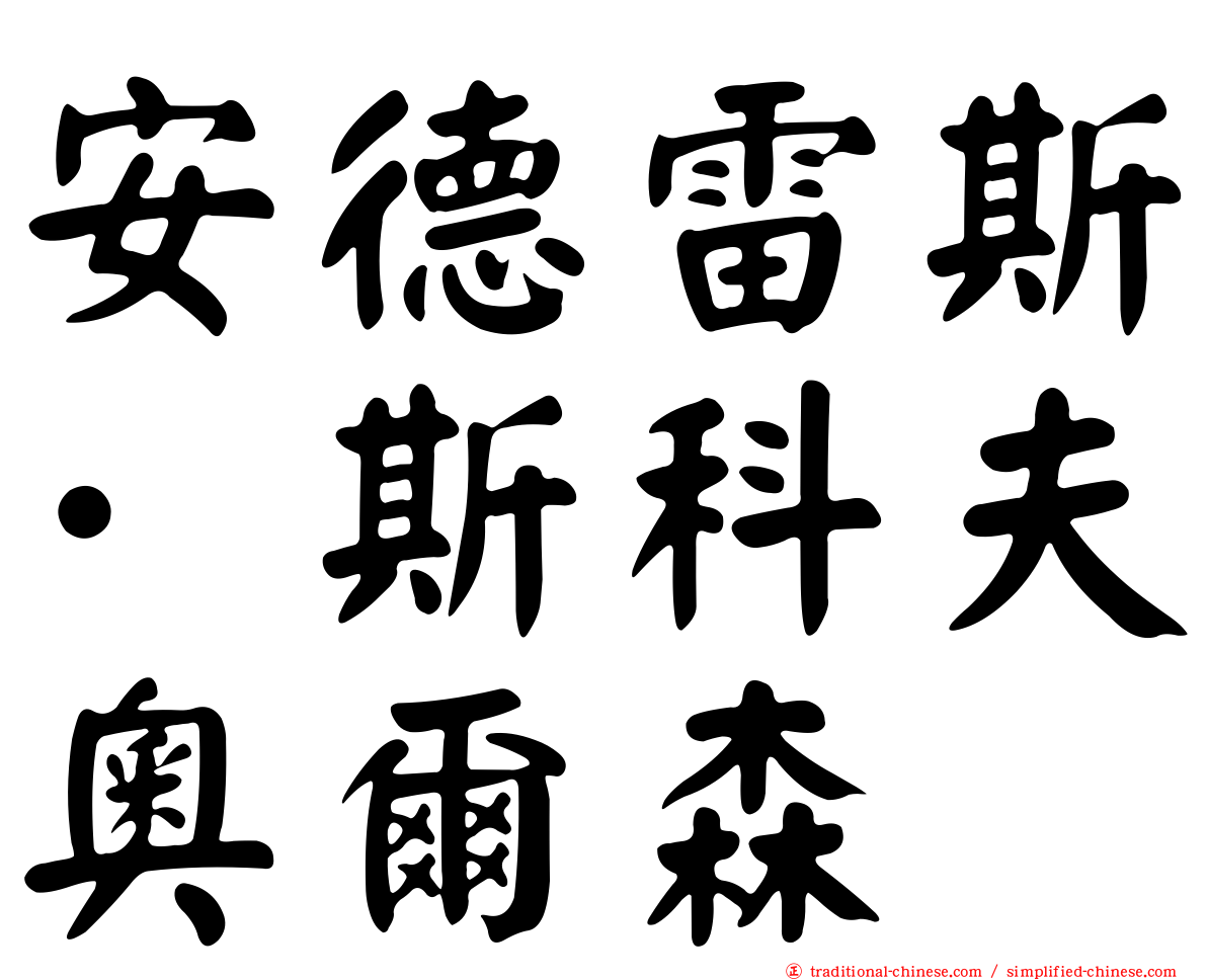 安德雷斯·斯科夫奧爾森