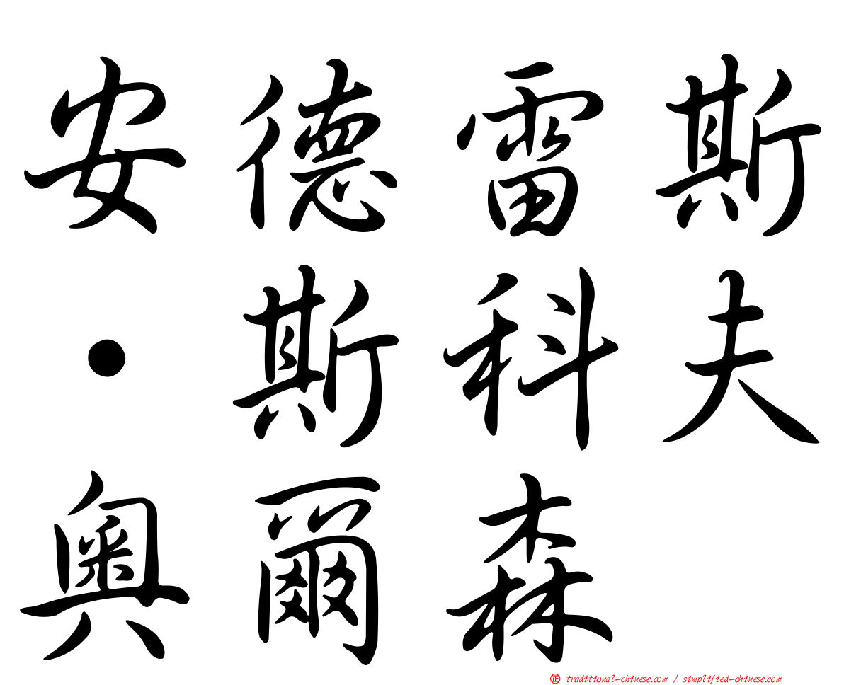 安德雷斯·斯科夫奧爾森