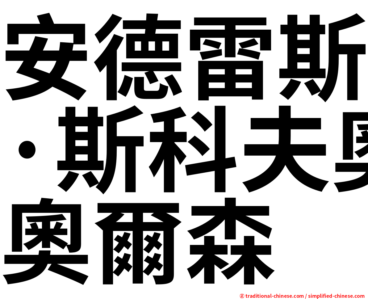 安德雷斯·斯科夫奧爾森
