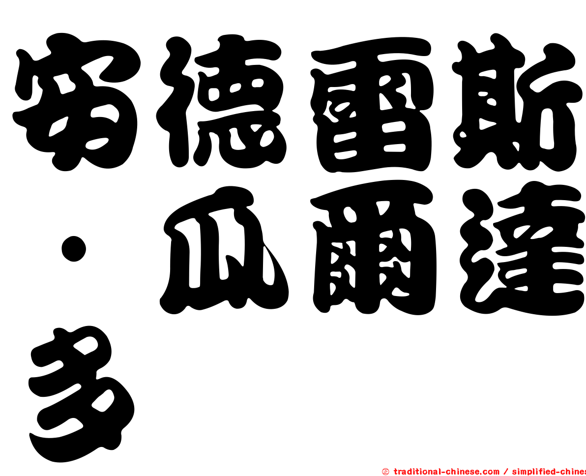安德雷斯·瓜爾達多
