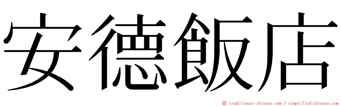安德飯店 ming font