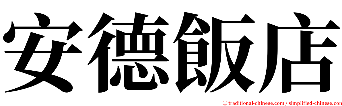 安德飯店 serif font