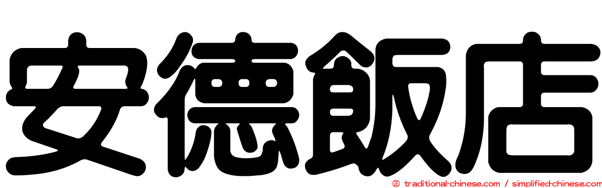 安德飯店