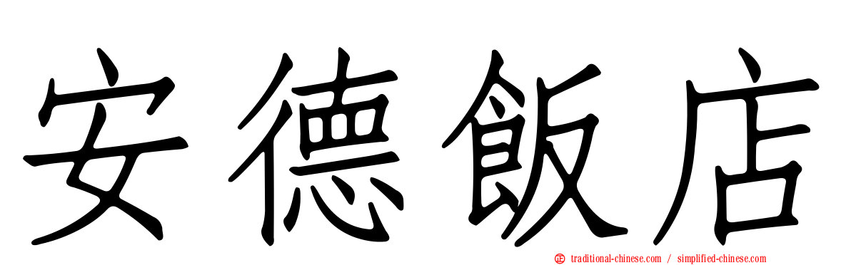 安德飯店