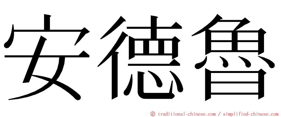 安德魯 ming font