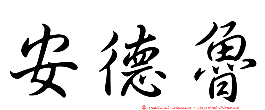 安德魯