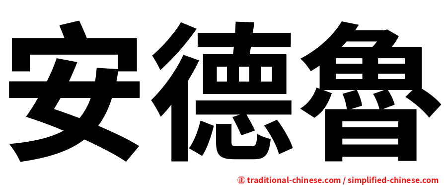 安德魯