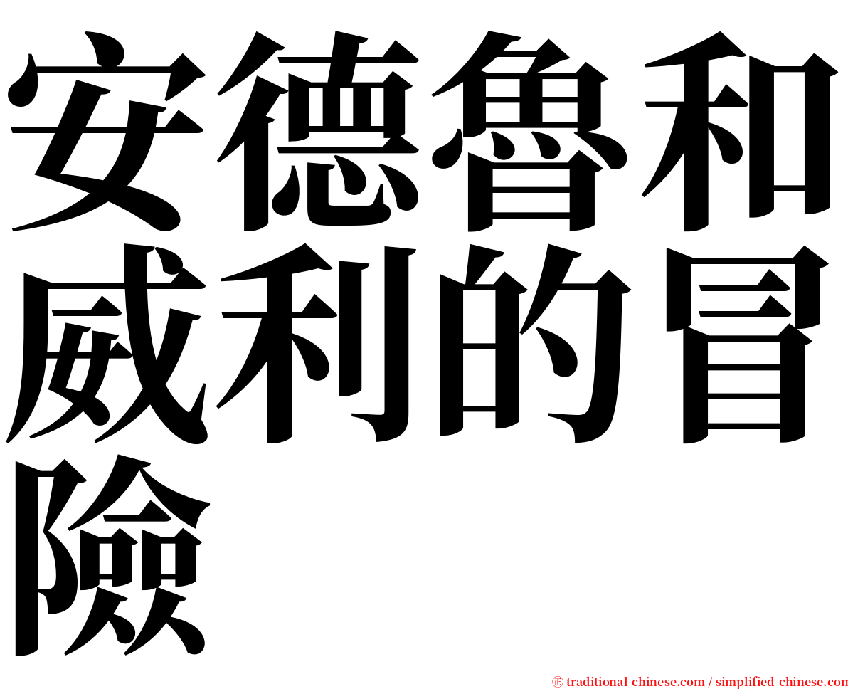 安德魯和威利的冒險 serif font