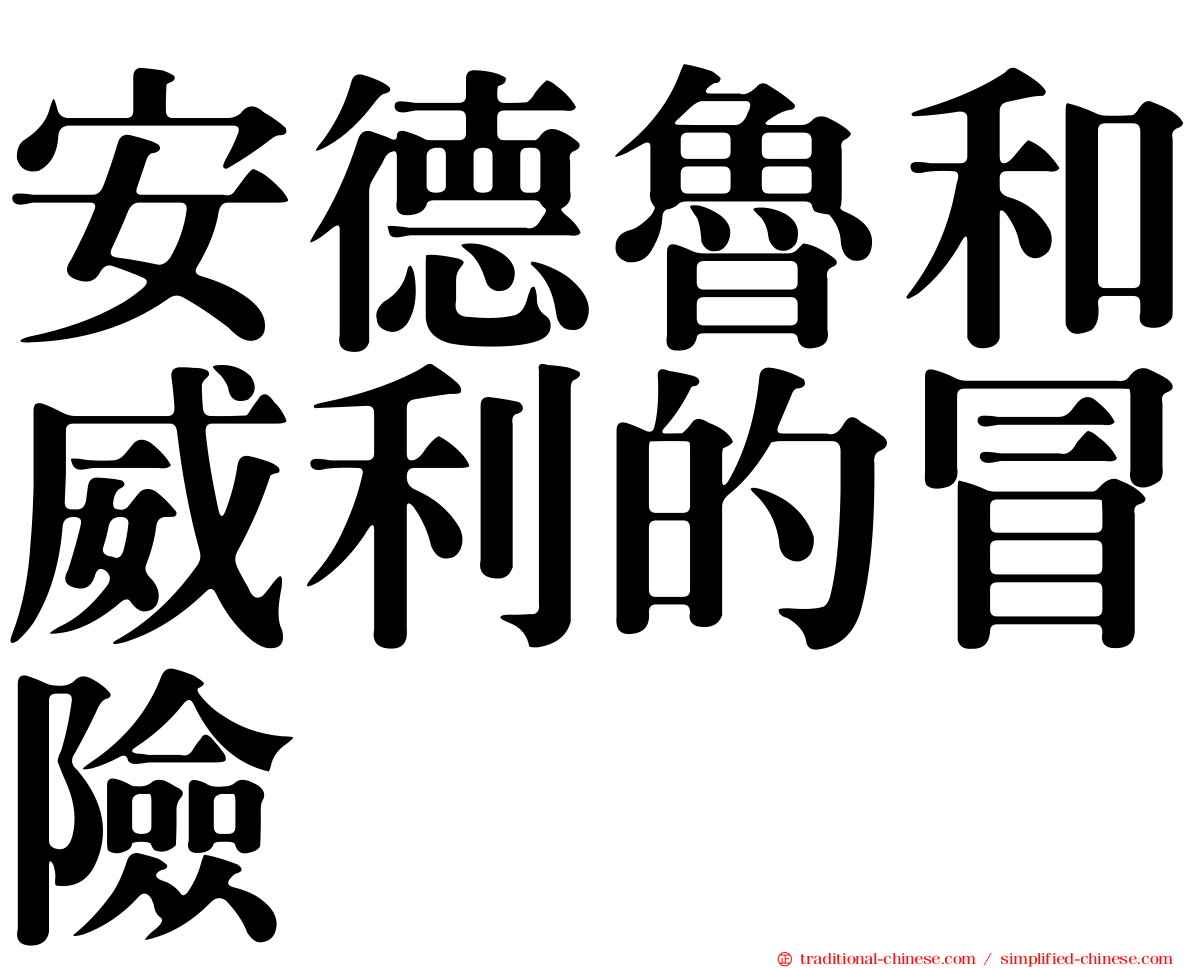 安德魯和威利的冒險