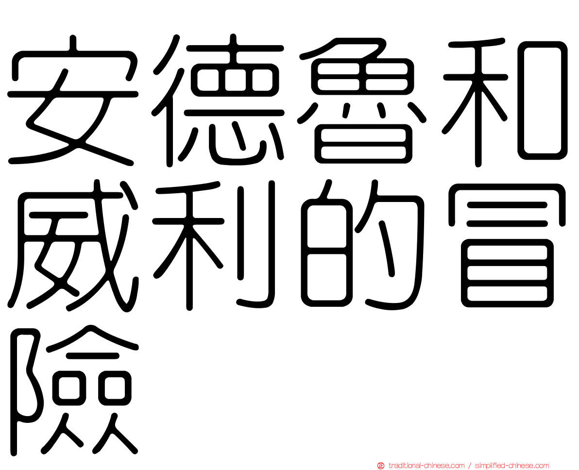 安德魯和威利的冒險