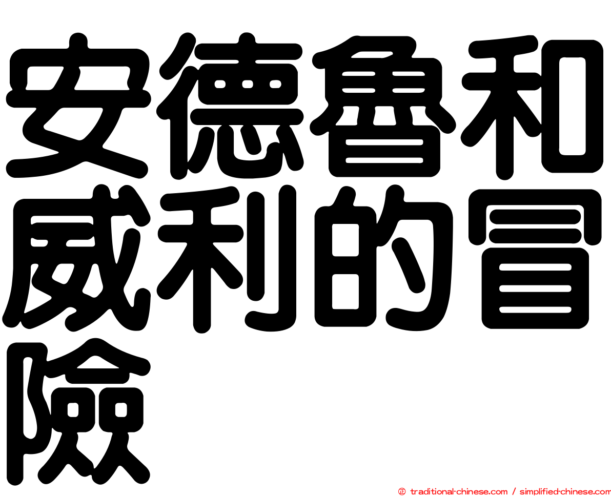 安德魯和威利的冒險