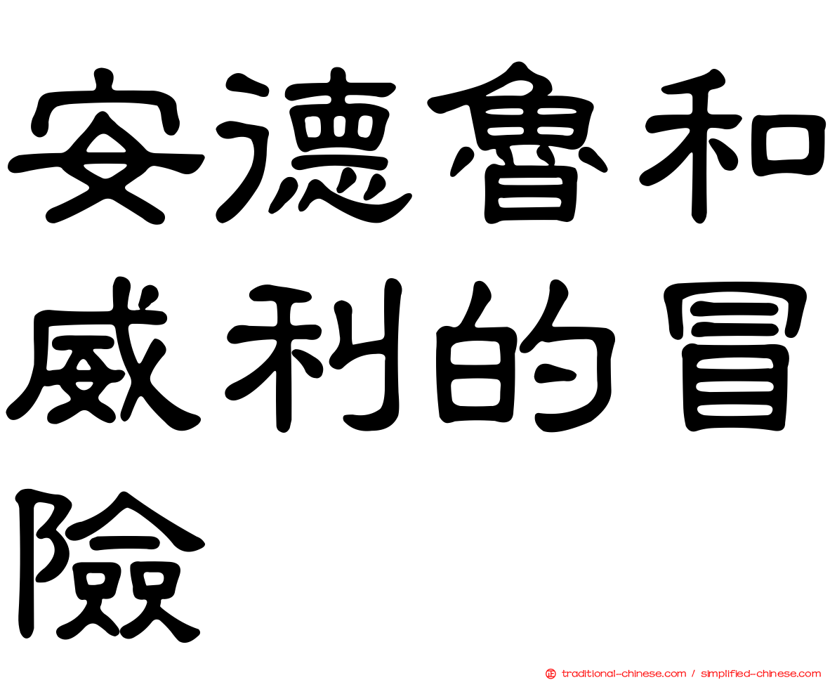 安德魯和威利的冒險